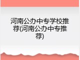 河南公办中专学校推荐(河南公办中专推荐)