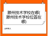 滕州技术学校在哪(滕州技术学校位置在哪)