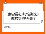 惠安县幼师培训(幼教技能提升班)