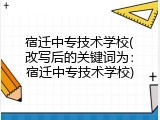 宿迁中专技术学校(改写后的关键词为：宿迁中专技术学校)