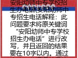 安阳幼师中专学校招生办电话(安阳幼师中专招生电话）