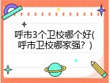 呼市3个卫校哪个好(呼市卫校哪家强？)