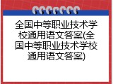 全国中等职业技术学校通用语文答案(全国中等职业技术学校通用语文答案)