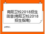 南阳卫校2018招生简章(南阳卫校2018招生指南)