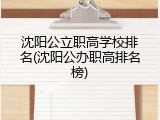 沈阳公立职高学校排名(沈阳公办职高排名榜)