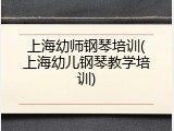 上海幼师钢琴培训(上海幼儿钢琴教学培训)