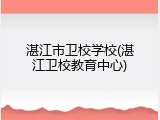 湛江市卫校学校(湛江卫校教育中心)