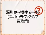 深圳免学费中专学校(深圳中专学校免学费政策)