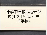 中等卫生职业技术学校(中等卫生职业技术学校)