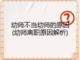 幼师不当幼师的原因(幼师离职原因解析)