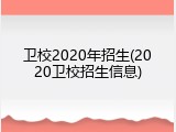 卫校2020年招生(2020卫校招生信息)
