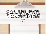 公立幼儿园幼师好做吗(公立幼教工作难易度)