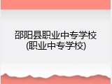 邵阳县职业中专学校(职业中专学校)