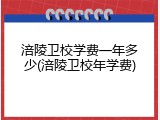 涪陵卫校学费一年多少(涪陵卫校年学费)