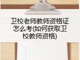 卫校老师教师资格证怎么考(如何获取卫校教师资格)