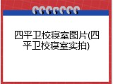 四平卫校寝室图片(四平卫校寝室实拍)