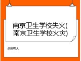 南京卫生学校失火(南京卫生学校火灾)