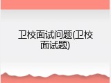 卫校面试问题(卫校面试题)