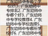 广东幼师中专哪个学校好(广东幼师中专排名推荐）