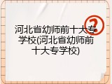 河北省幼师前十大专学校(河北省幼师前十大专学校)