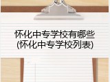 怀化中专学校有哪些(怀化中专学校列表)