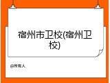 宿州市卫校(宿州卫校)