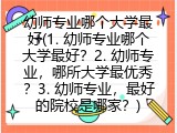 幼师专业哪个大学最好(幼师专业，哪所大学最优秀？)