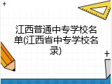 江西普通中专学校名单(江西省中专学校名录)