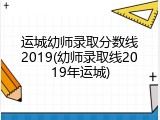 运城幼师录取分数线2019(幼师录取线2019年运城)