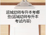运城幼师专升本考哪些(运城幼师专升本考试内容)