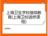 上海卫生学校继续教育(上海卫校进修课程)