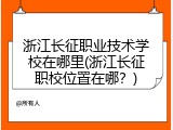 浙江长征职业技术学校在哪里(浙江长征职校位置在哪？)