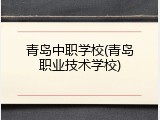 青岛中职学校(青岛职业技术学校)