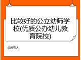 比较好的公立幼师学校(优质公办幼儿教育院校)