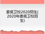 娄底卫校2020招生(2020年娄底卫校招生)