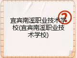 宜宾南溪职业技术学校(宜宾南溪职业技术学校)