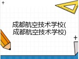 成都航空技术学校(成都航空技术学校)