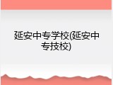 延安中专学校(延安中专技校)