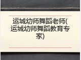 运城幼师舞蹈老师(运城幼师舞蹈教育专家)