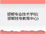 邯郸专业技术学校(邯郸技专教育中心)