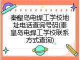 秦皇岛电焊工学校地址电话查询号码(秦皇岛电焊工学校联系方式查询)