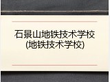 石景山地铁技术学校(地铁技术学校)