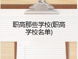 职高那些学校(职高学校名单)