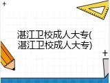 湛江卫校成人大专(湛江卫校成人大专)