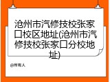 沧州市汽修技校张家口校区地址(沧州市汽修技校张家口分校地址)