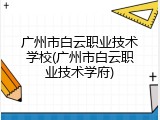 广州市白云职业技术学校(广州市白云职业技术学府)