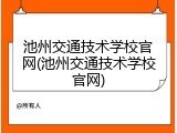 池州交通技术学校官网(池州交通技术学校官网)