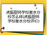 虎振厨师学校衡水分校怎么样(虎振厨师学校衡水分校评价)