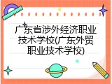 广东省涉外经济职业技术学校(广东外贸职业技术学校)