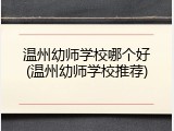 温州幼师学校哪个好(温州幼师学校推荐)